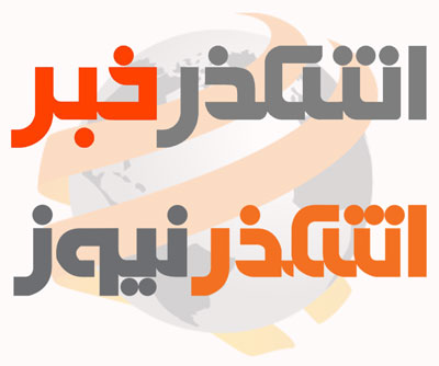 تغییر نام پایگاه خبری اشکذر نیوز به «اشکذر خبر»