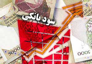 کاهش نرخ سود بانکی امروز کلید خورد