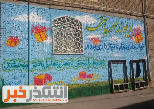 دیوار مهربانی به اشکذر رسید +عکس