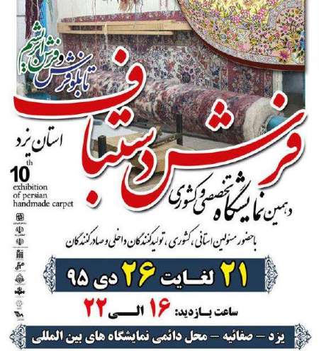 آغاز به کار دهمین نمایشگاه تخصصی فرش دستباف استان یزد