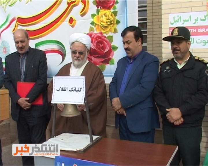 نواخته شدن زنگ انقلاب در دبیرستان پسرانه شهید باهنر اشکذر