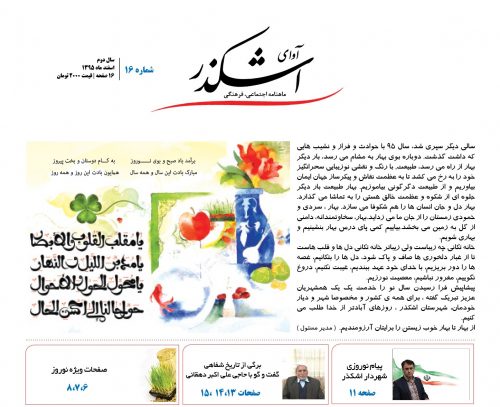 انتشار شانزدهمین شماره ماهنامه «آوای اشکذر»در آخرین ماه سال 95