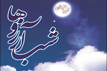 در شب آرزوها چه باید بکنیم؟