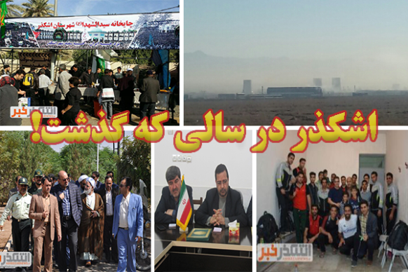 “اشکذر” در سالی که گذشت!