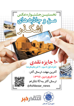 نخستین جشنواره عکس با عنوان «من و جاذبه های شهرستان اشکذر» برگزار می شود