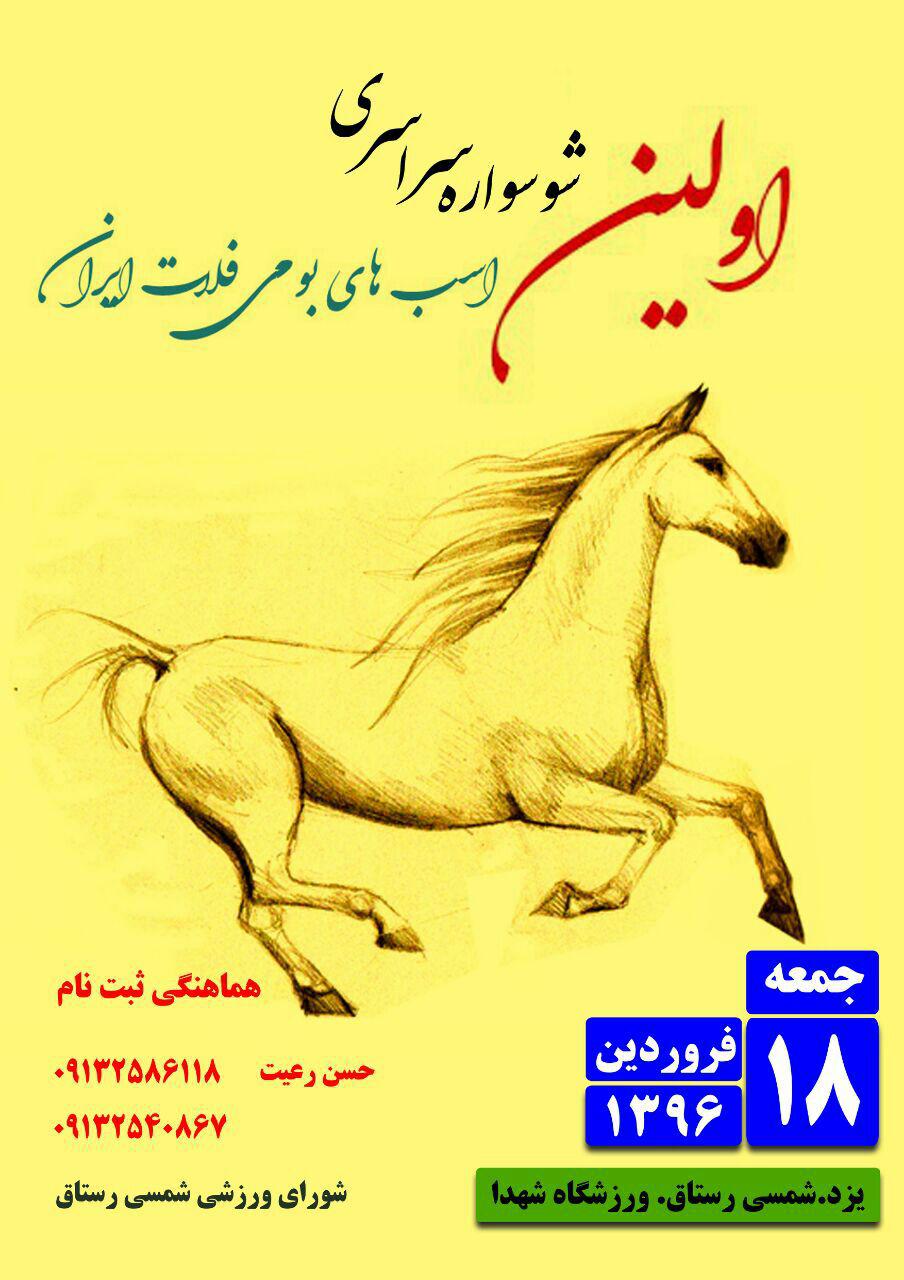 اولین شو سواره اسبهای بومی فلات ایران در ورزشگاه شهدای شمسی