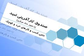 اعطاي تسهيلات صندوق كار آفريني اميدبه متقاضیان جویای کار
