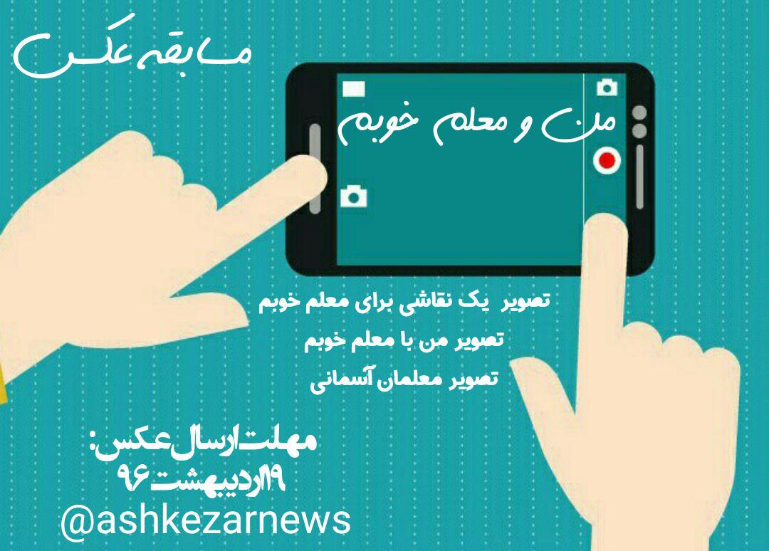 برگزاری مسابقه عکس «من و معلم خوبم»