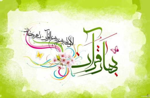 اجرای ششمین دوره طرح قرآنی «رمضان، بهار قرآن» در دانشگاه آزاد اشکذر