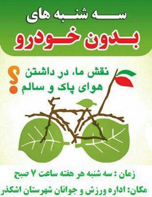 سه شنبه های بدون خودرو در اشکذر