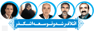 بیوگرافی و سوابق نامزدهای ائتلاف رشد و توسعه اشکذر