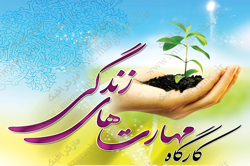 کلاسهای آموزش زندگی خانواده  در اشکذر  برگزار می شود