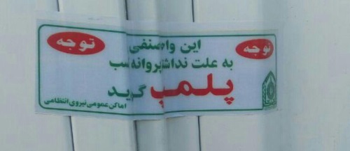 پلمپ 9 واحد صنفی فاقد پروانه کسب در اشکذر