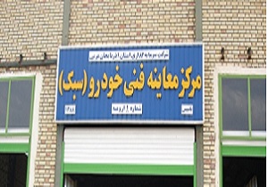 راه اندازی مرکز معاینه فنی خودرو‌های سبک دراشکذر، به زودی