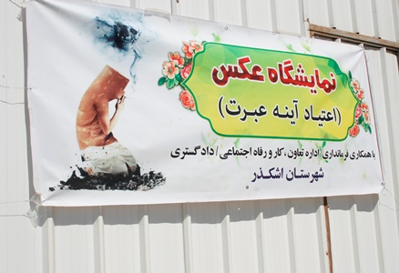 سومین نمایشگاه عکس، اعتیاد آینه عبرت در اشکذر برگزار شد