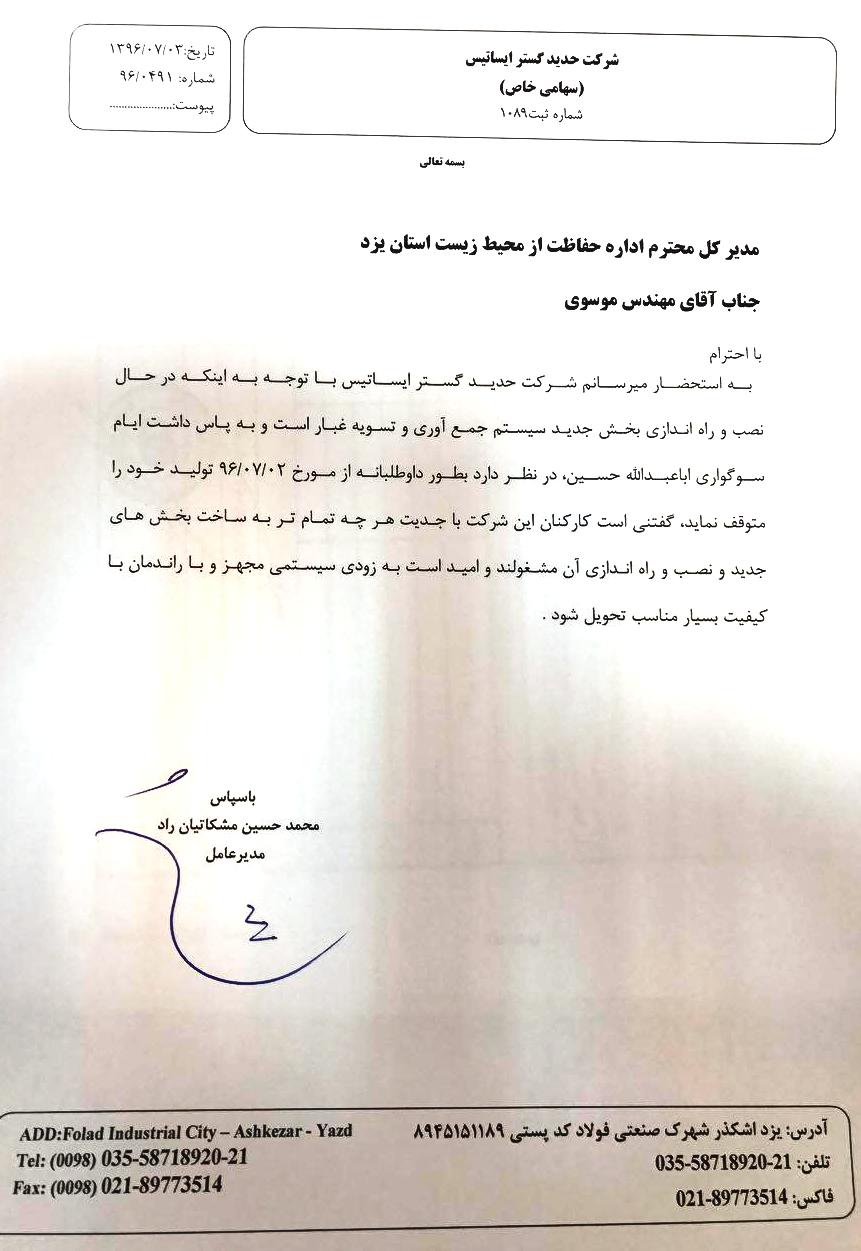 توقف داوطلبانه فعالیت پنجمین واحد آلاینده فولادی در شهرستان اشکذر