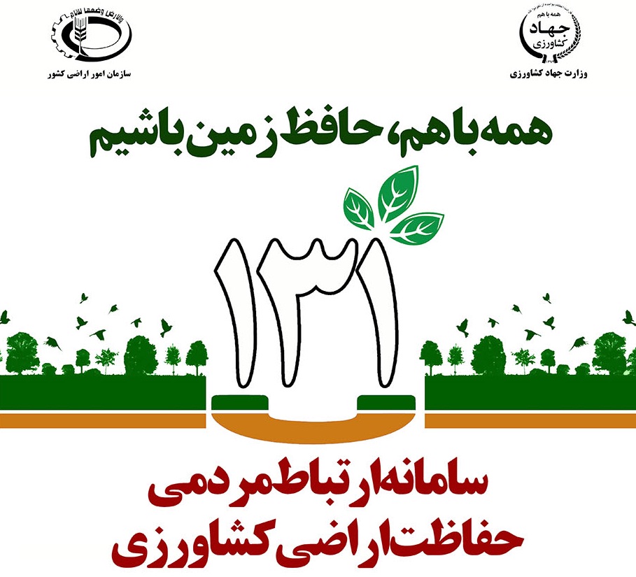 131، سامانه ارتباطات مردمی حفاظت اراضی کشاورزی