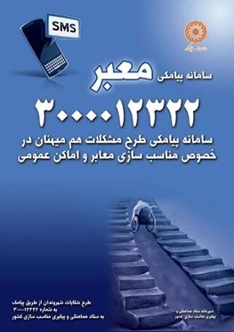 پیگیری و رفع مشکلات مناسب سازی اماکن دولتی با سامانه معبر