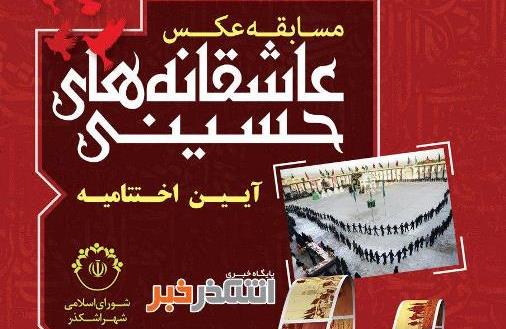 برگزیدگان مسابقه عکس «عاشقانه های حسینی» معرفی شدند