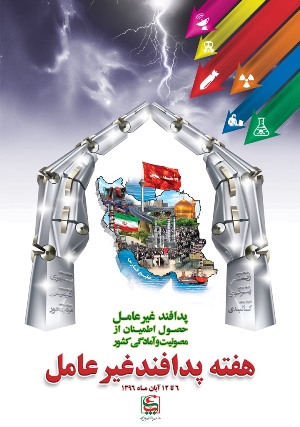 پدافند غیر عامل حصول اطمینان از مصونیت و آمادگی کشور