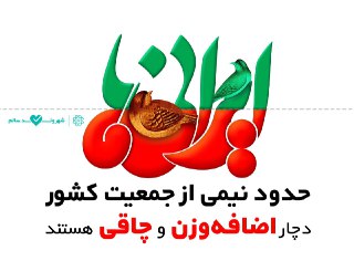 پیشگیری از چاقی کودکان (1)