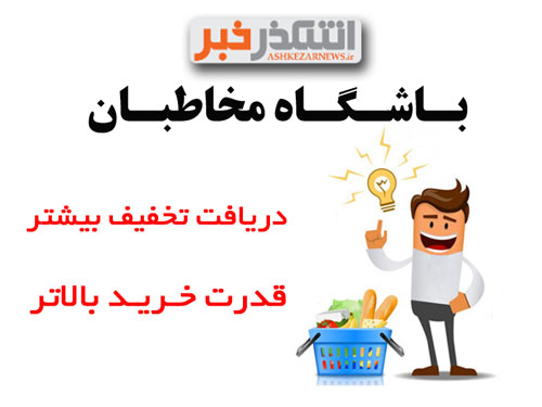 باشگاه مخاطبان اشکذر خبر راه اندازی می شود