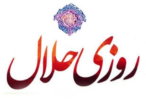 اثرات شگفت‌انگیز «لقمه حلال» در زندگی که تاکنون نمی‌دانستید!