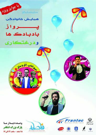 پرواز بادبادک‌ها جمعه 18 اسفند در پارک بزرگ شهر اشکذر