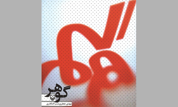 کتاب «گوهر» روایت‌گر خاطرات انقلاب اسلامی و دفاع مقدس