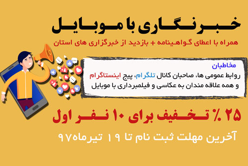 برگزاری دوره خبرنگاری با موبایل در اشکذر همراه با بازدید از رسانه های معتبر استان