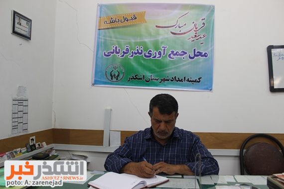 آمادگی کمیته امداد امام خمینی (ره) اشکذر جهت دریافت نذورات در روز عیدقربان