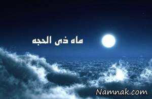 فضیلت و اعمال دهه اول ماه ذی الحجه