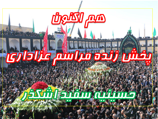 پخش زنده مراسم عزاداری حسینیه سفید اشکذر