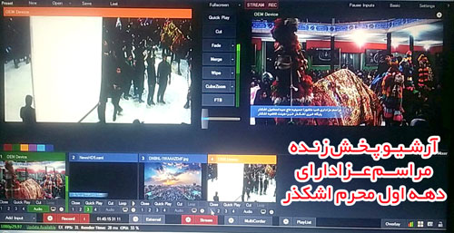 آرشیو پخش زنده عزاداری دهه اول محرم هیئتهای مذهبی اشکذر