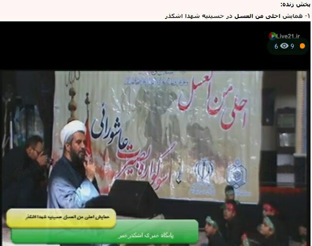 پخش زنده اینترنتی همایش احلی من العسل در حسینیه شهدا اشکذر
