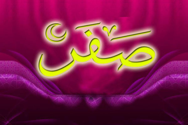 ماه صفر چه آداب و اعمالی دارد؟