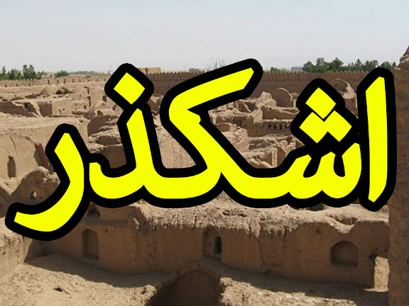 نام “اشکذر” از کجا سرچشمه گرفته است