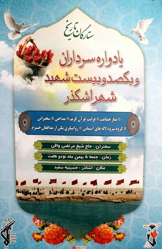 یادواره یکصد و بیست شهید شهر اشکذر برگزار می شود