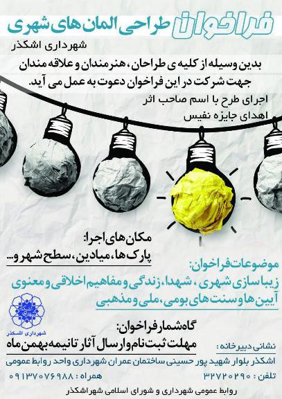فراخوان طراحي المان هاي شهري در اشکذر