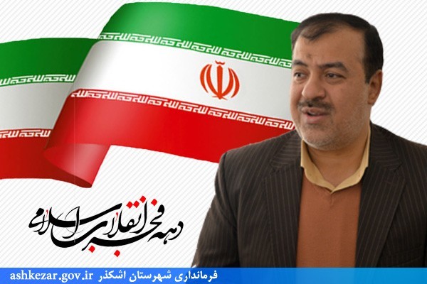 پیام تبریک فرماندار اشکذر به مناسبت فرا رسیدن چهلمین سالگرد پیروزی شکوهمند انقلاب اسلامی