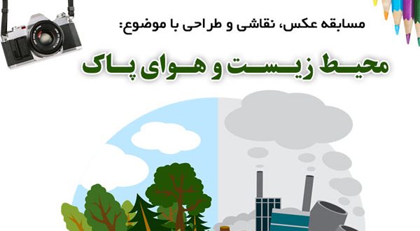 برگزیدگان مسابقه عکس «محیط زیست و هوای پاک» معرفی شدند