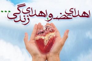 اهدای عضو نوجوان رضوانشهری؛ جان دوباره به بیماران نیازمند بخشید