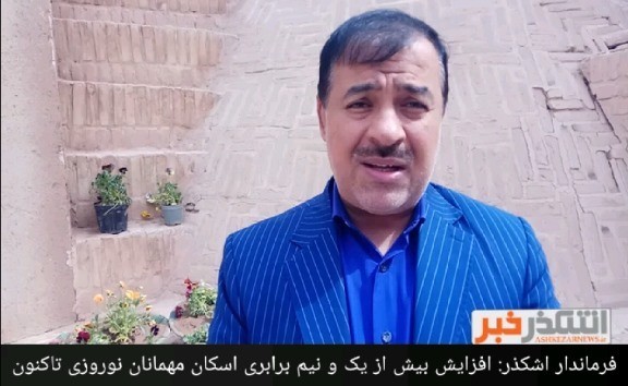 فرماندار اشکذر: اسکان بیش از 5 هزار مهمان نوروزی در شهرستان اشکذر