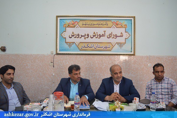 دویست و چهل و پنجمین جلسه شورای آموزش و پرورش شهرستان اشکذر برگزار شد