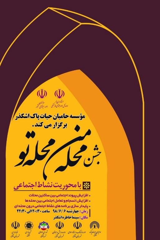 برگزاری جشن محله من محله تو در اشکذر