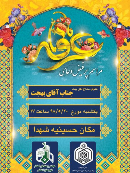 دعای پر فیض عرفه در شهر اشکذر برگزار می شود دعای پر فیض عرفه در شهر اشکذر برگزار می شود