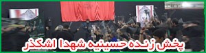 پخش زنده اینترنتی مراسم عزاداری ظهر عاشورا در حسینیه سفید اشکذر پخش زنده اینترنتی مراسم عزاداری ظهر عاشورا در حسینیه سفید اشکذر