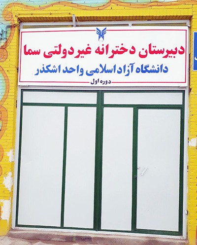 آغاز فعالیت آموزشی دبیرستان سما دانشگاه آزاد اسلامی واحد اشکذر