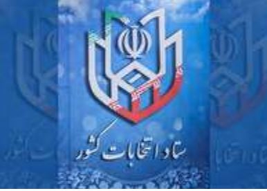 افزایش آمار داوطلبان کاندیداتوری انتخابات مجلس در استان یزد