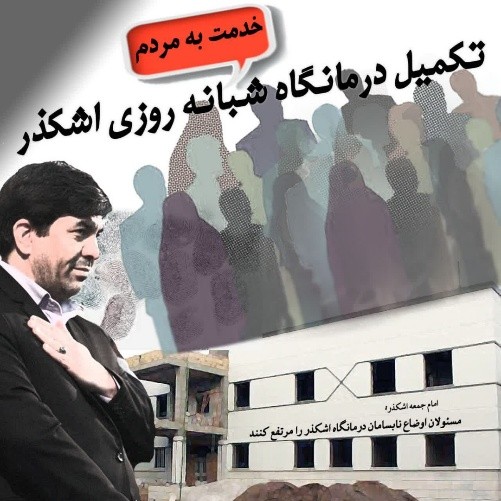 نگاه بغض آلود بهداری اشکذر به حکمرانی خوب